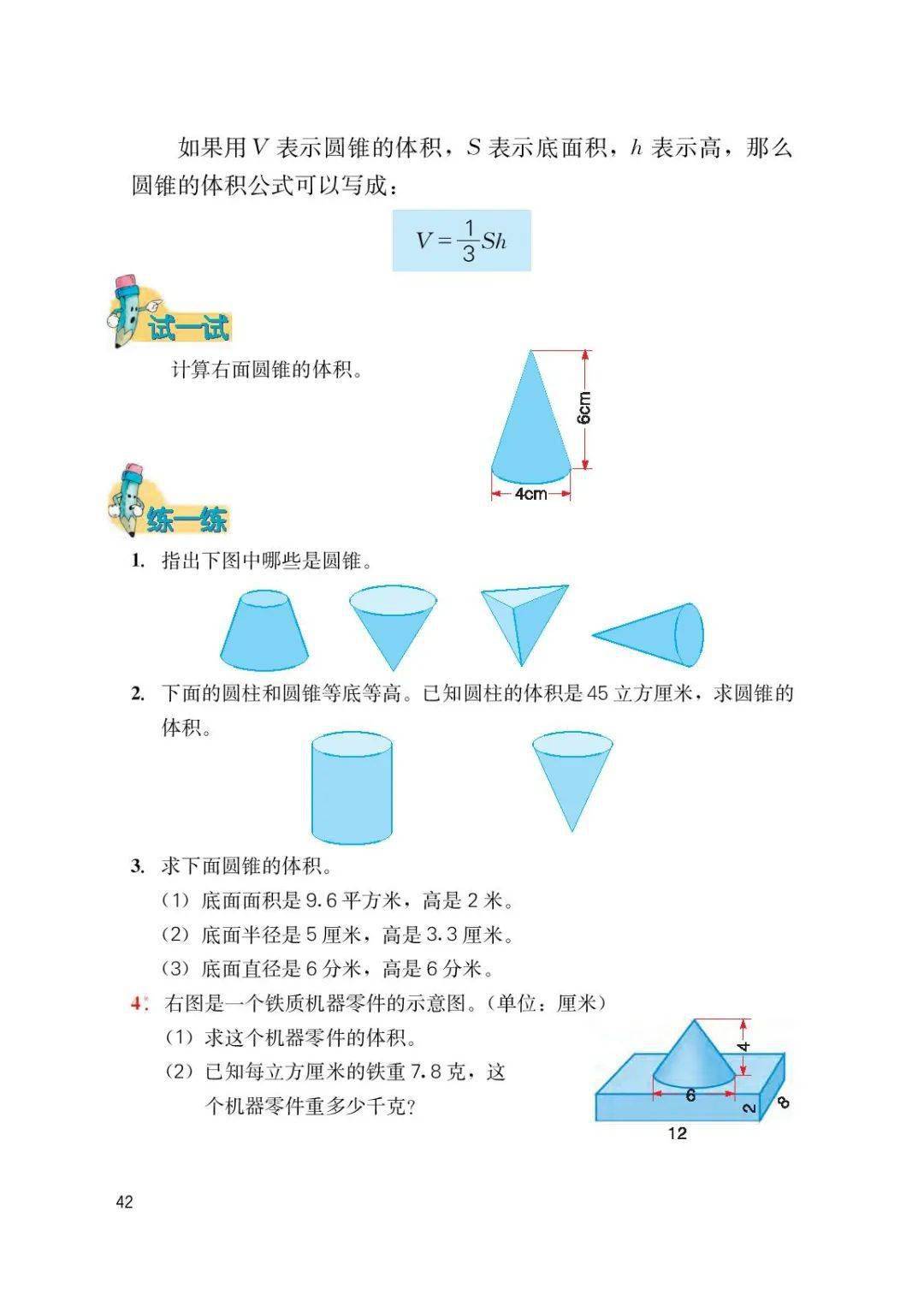 冀教版小学数学六年级下册第四单元第七课时圆锥和圆锥体积