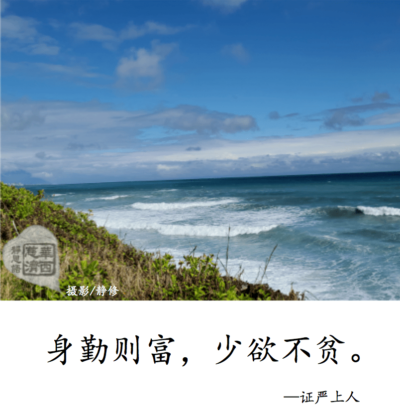 【静思语】少欲不贫