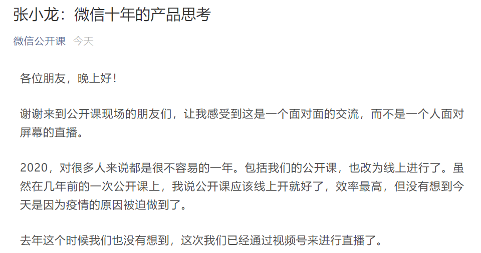 张小龙|张小龙微信公开课全文：谈视频、直播、有趣的实验性项目，今年将推