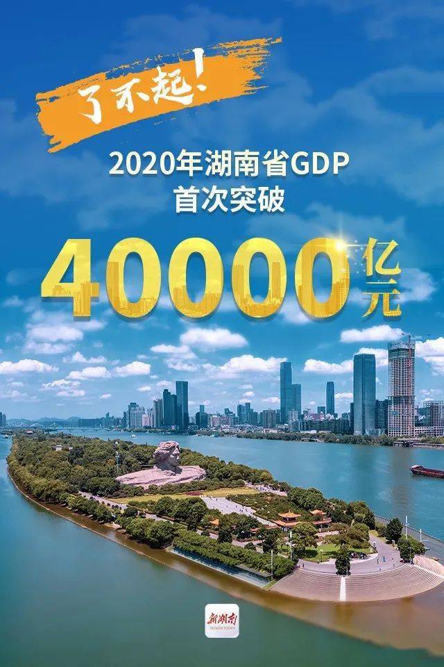 湖南省gdp排名2020年_2020年湖南GDP总量突破4万亿元人均可支配收入29380元