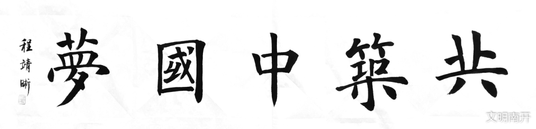 【未成年人思想道德建设】南开区"畅想我的2035年"党的十九届五中全会