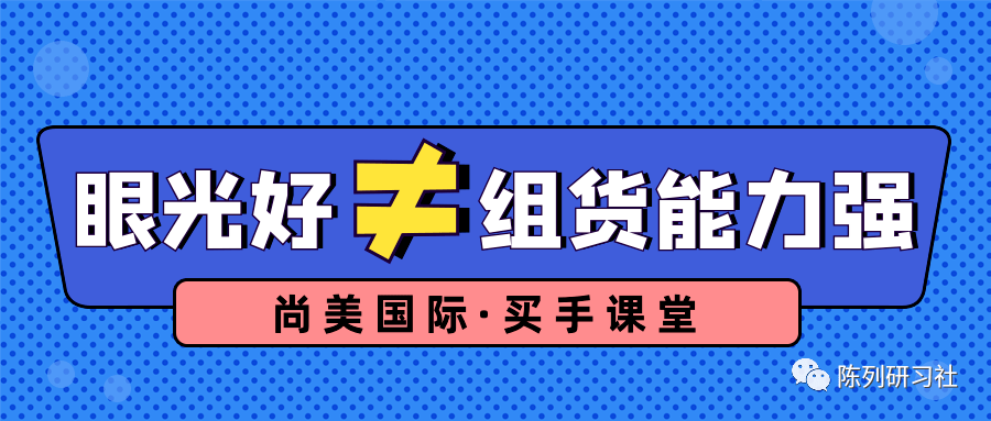 時尚買手:你的眼光好≠組貨能力強!_盈利