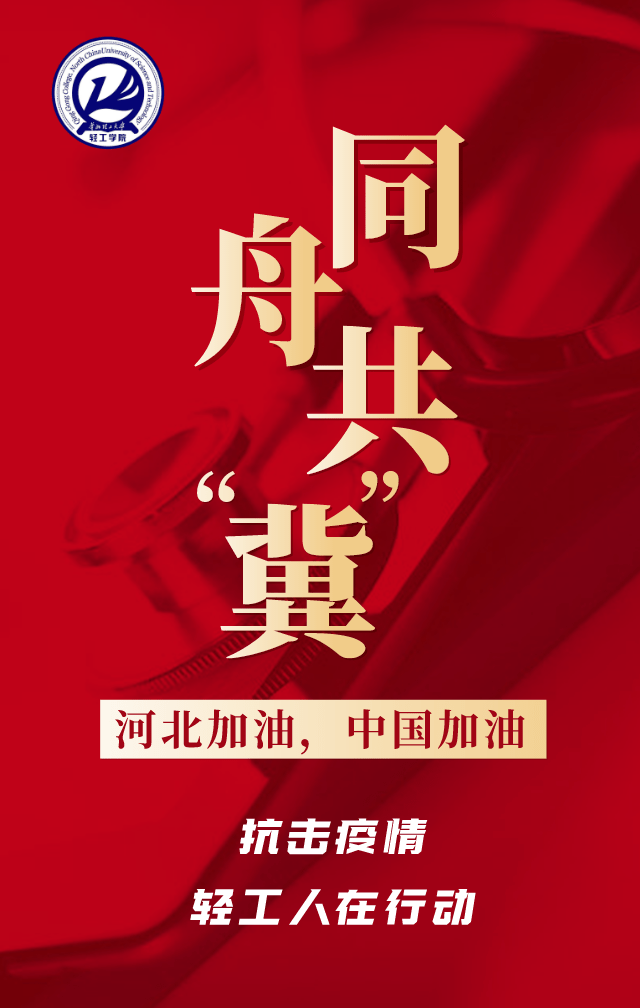 榜样的力量 | 抗击疫情,轻工人在行动(1)_河北