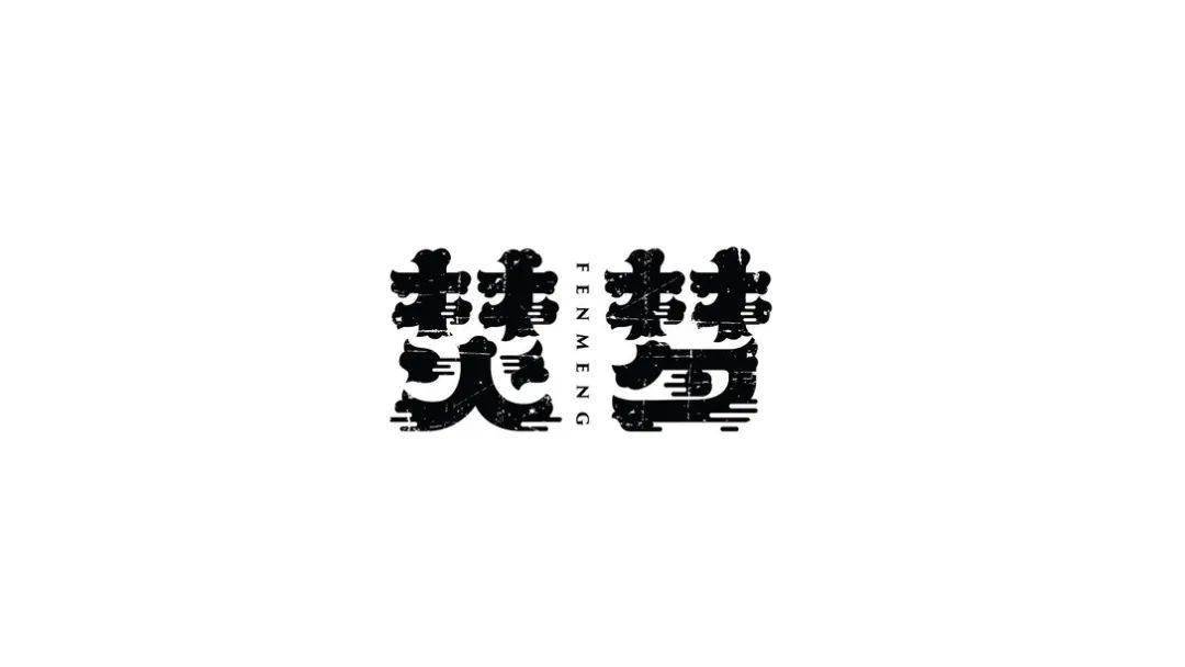 優秀字體設計50例!_-brand