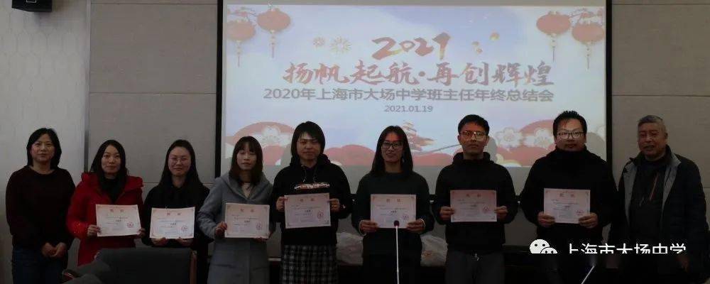 扬帆起航再创辉煌上海市大场中学班主任年终总结会