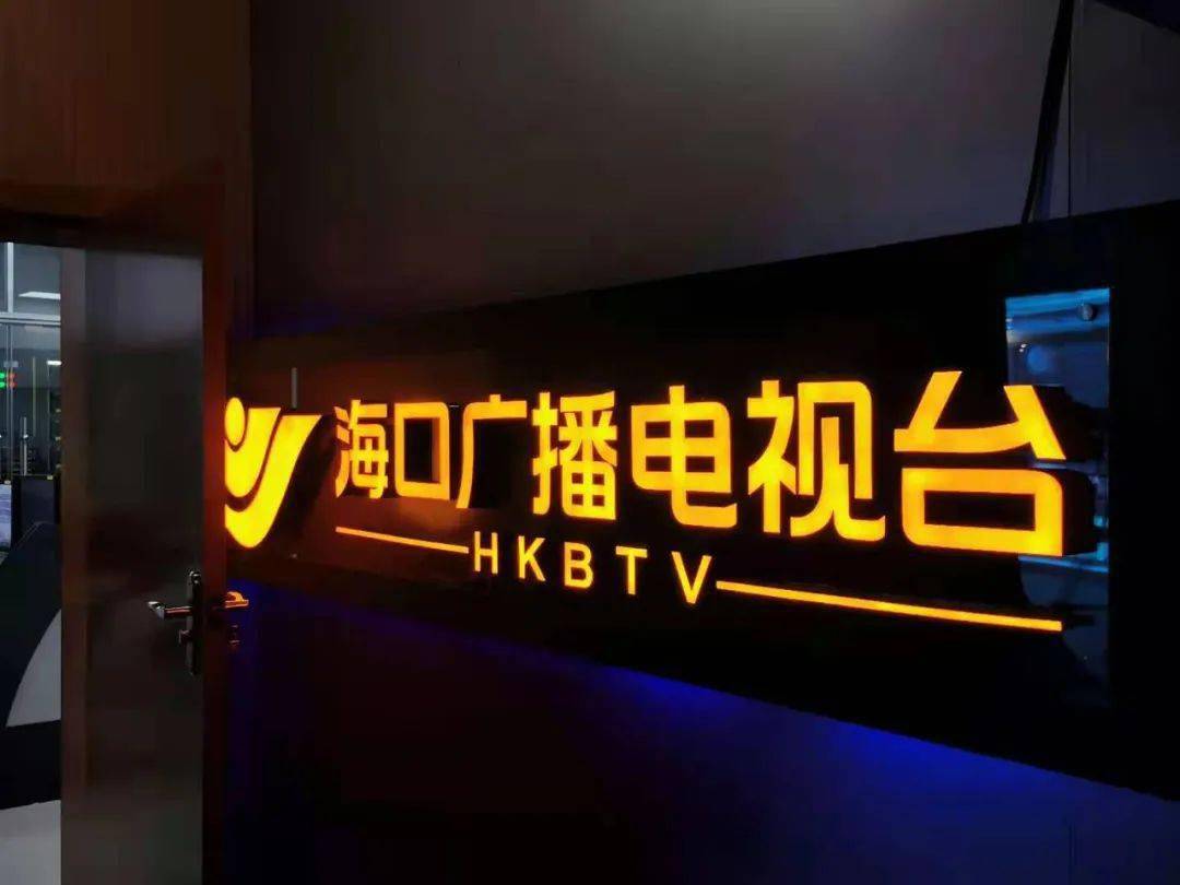 2021-01-20【新闻】海口广播电视台向高清时代转型,各项工作取得新