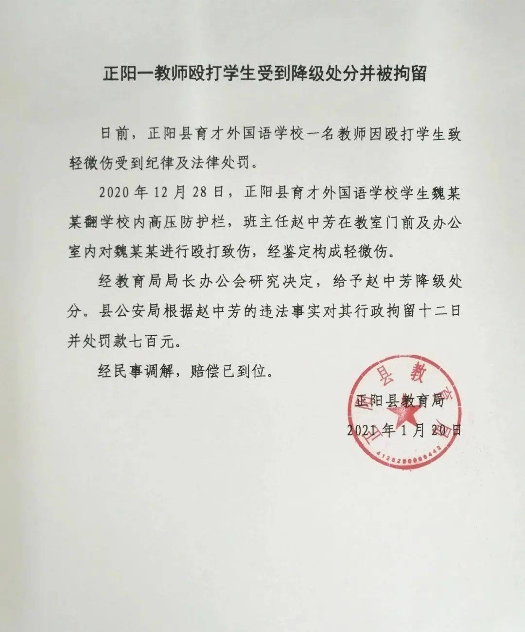 正阳一教师殴打学生受到降级处分并被拘留