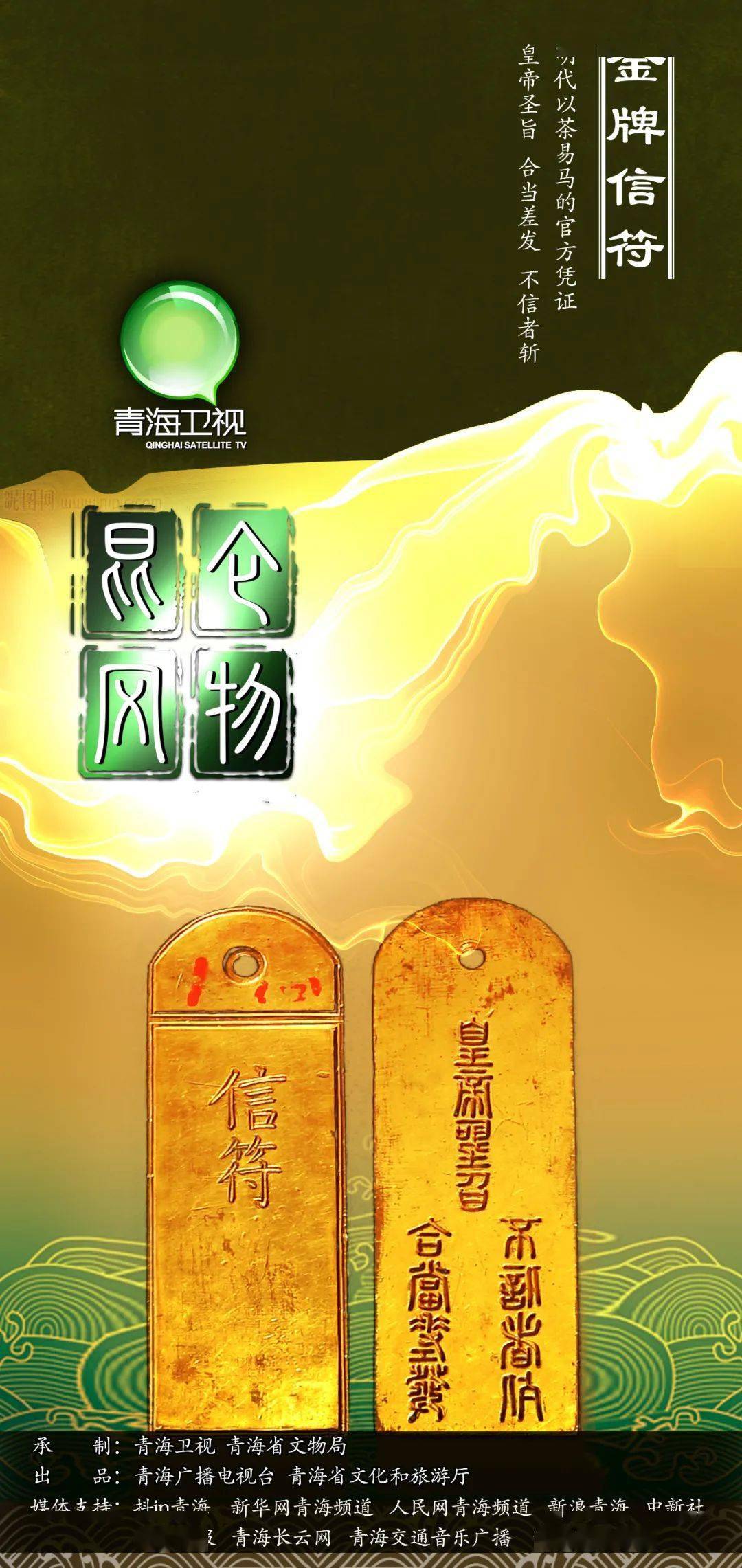 1月20日起锁定青海卫视让我们一起追溯历史文化