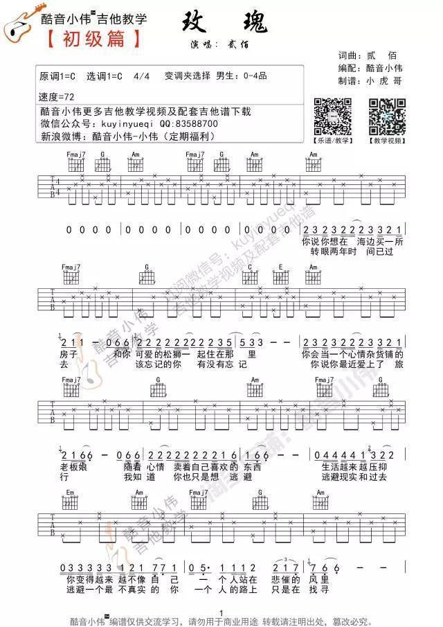 老版書收錄版本玫瑰貳佰酷音小偉改編版本吉他譜教學視頻c調簡單版