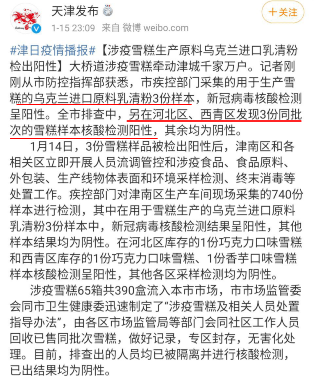 在天津市大桥道食品有限公司送检的3 份雪糕样本检测出新冠病毒阳性