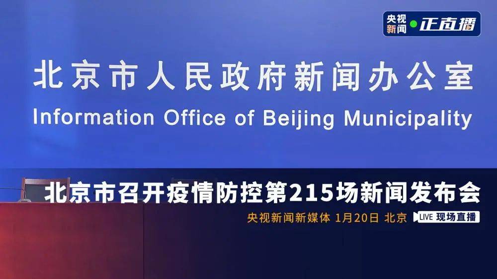 1月20日,北京市政府新闻办举行疫情防控第215场例行新闻发布会
