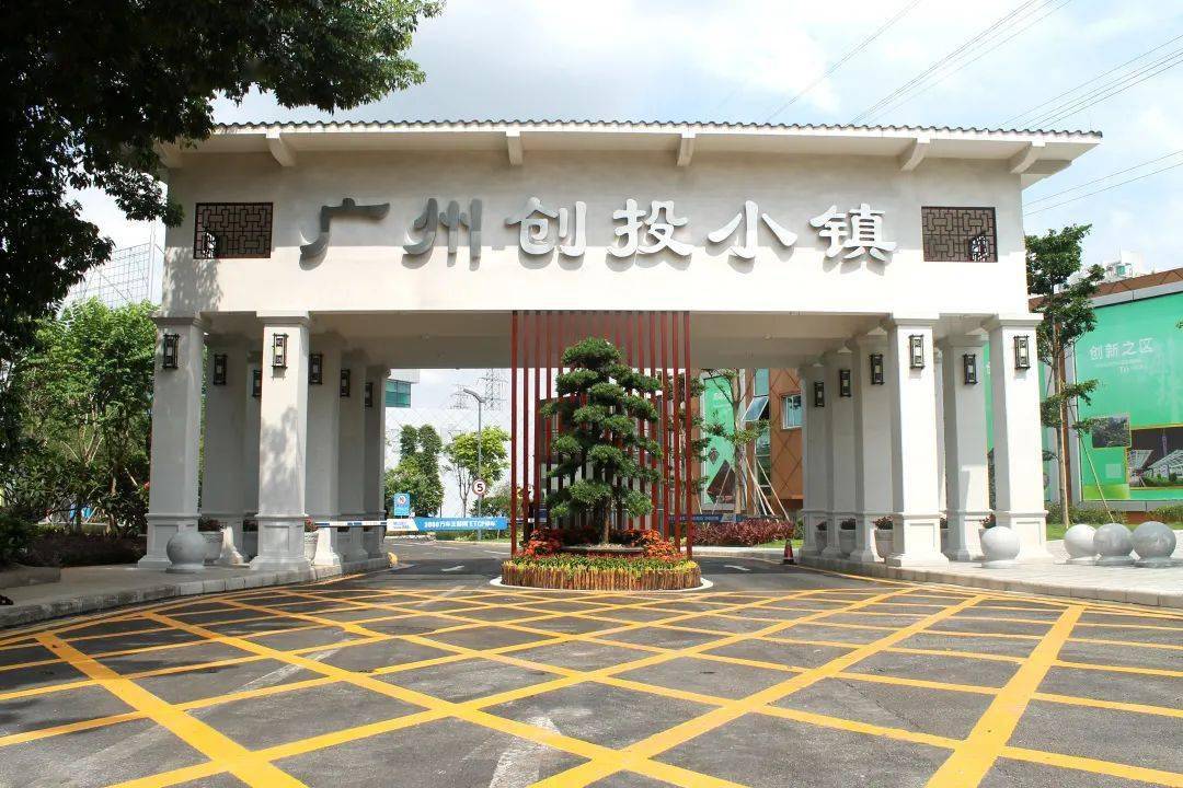 示范产业园广州创投小镇
