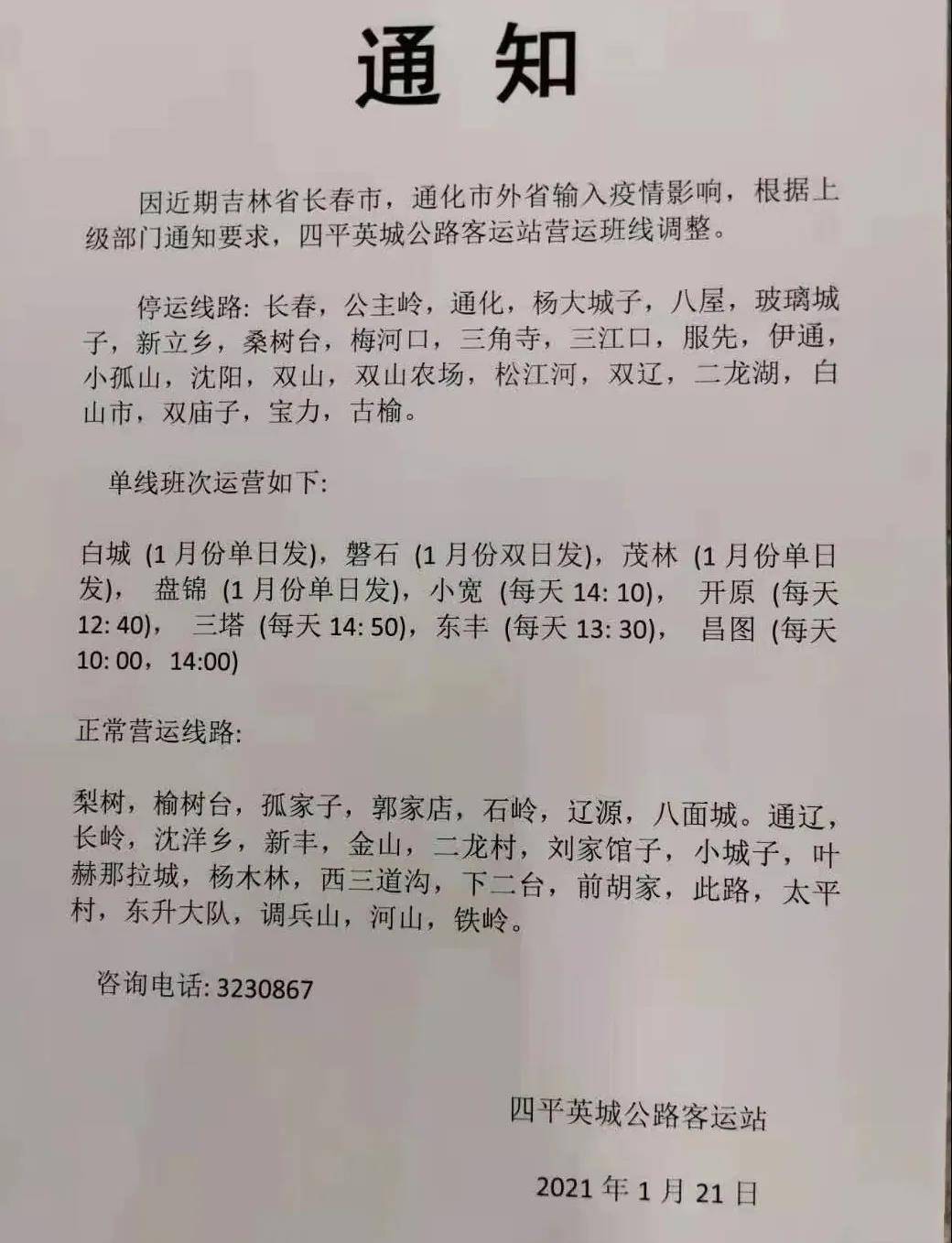 注意 四平发往这些地区的客运班线停运 英城