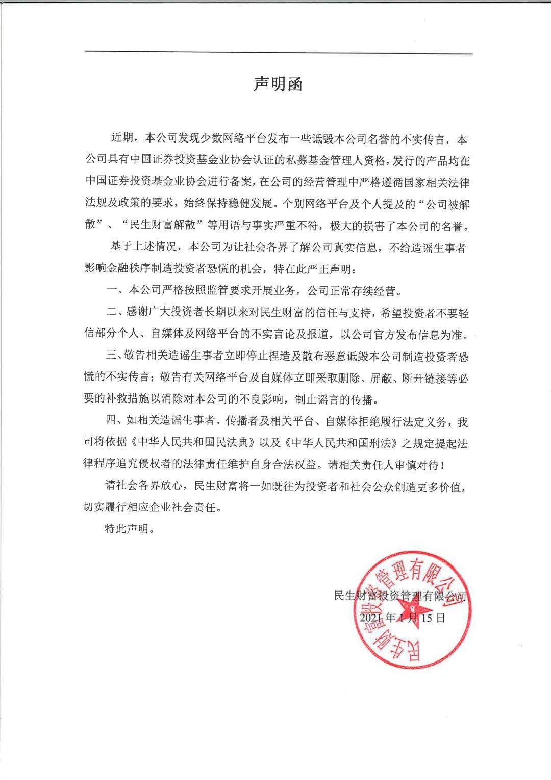 民生财富被曝资金池产品暴雷 此前声明称正常经营(图2)