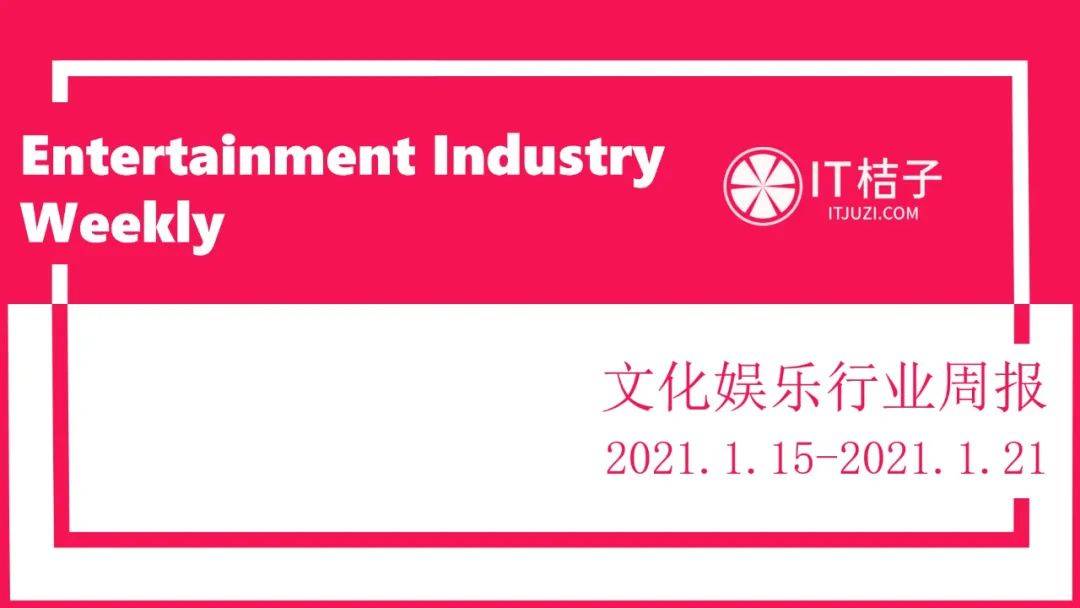 B站全资收购绘梦动画；抖音替代拼多多成为2021春晚独家红包合作方 文娱周报