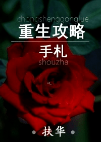 【8本重生复仇文】颠个皇权罢了，记住，天下归你，你——归我！