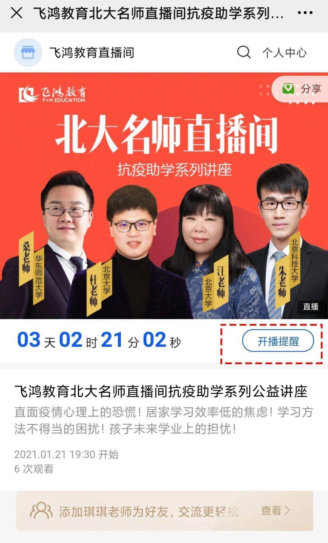 我的北大学涯之路飞鸿教育北大直播间抗疫助学公益讲座今晚开讲