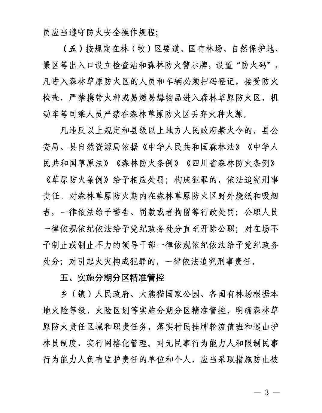 对拒不执行森林防火禁火令的,公安机关将依法予以行政处罚,构成犯罪