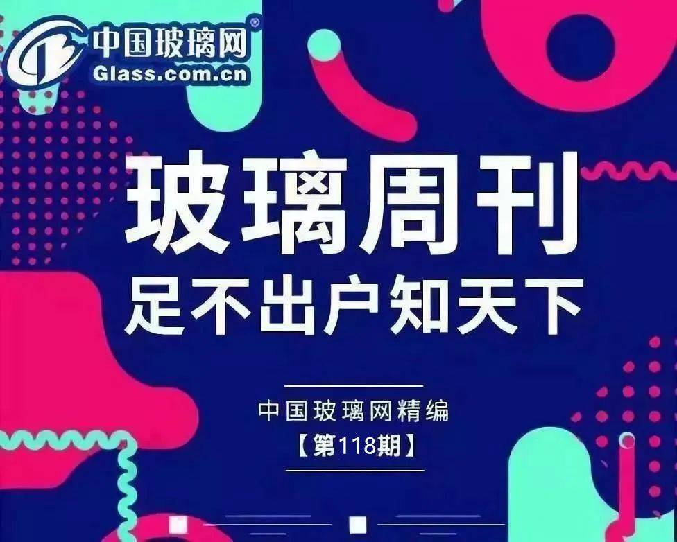 玻璃周刊|不出家门认识世界,中国玻璃编辑。com(1月18日-1月22日)