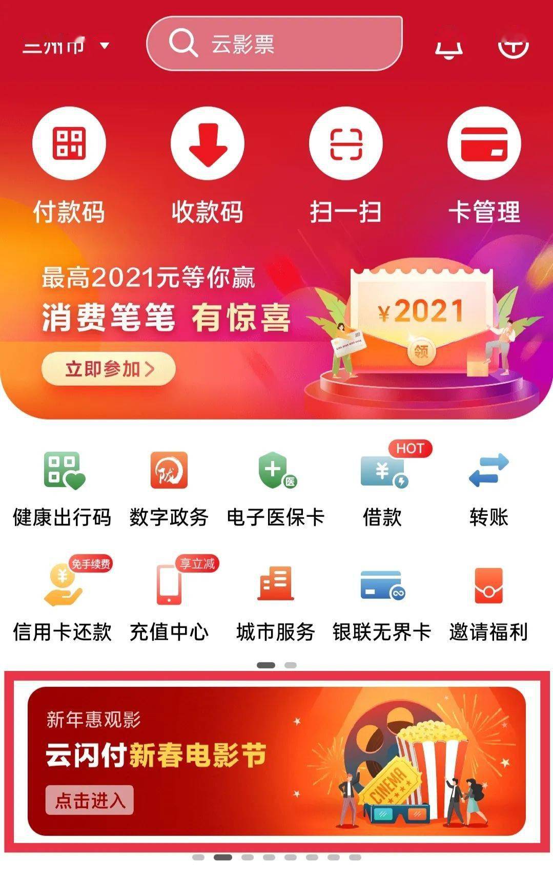 云闪付app【首页】,点击轮播图第2帧云闪付新春电影节进入活动界面