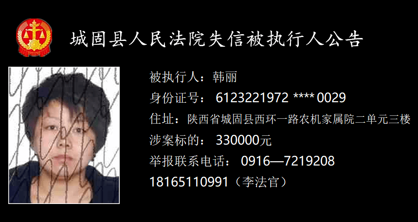 汉中曝光一批失信被执行人名单_城固县