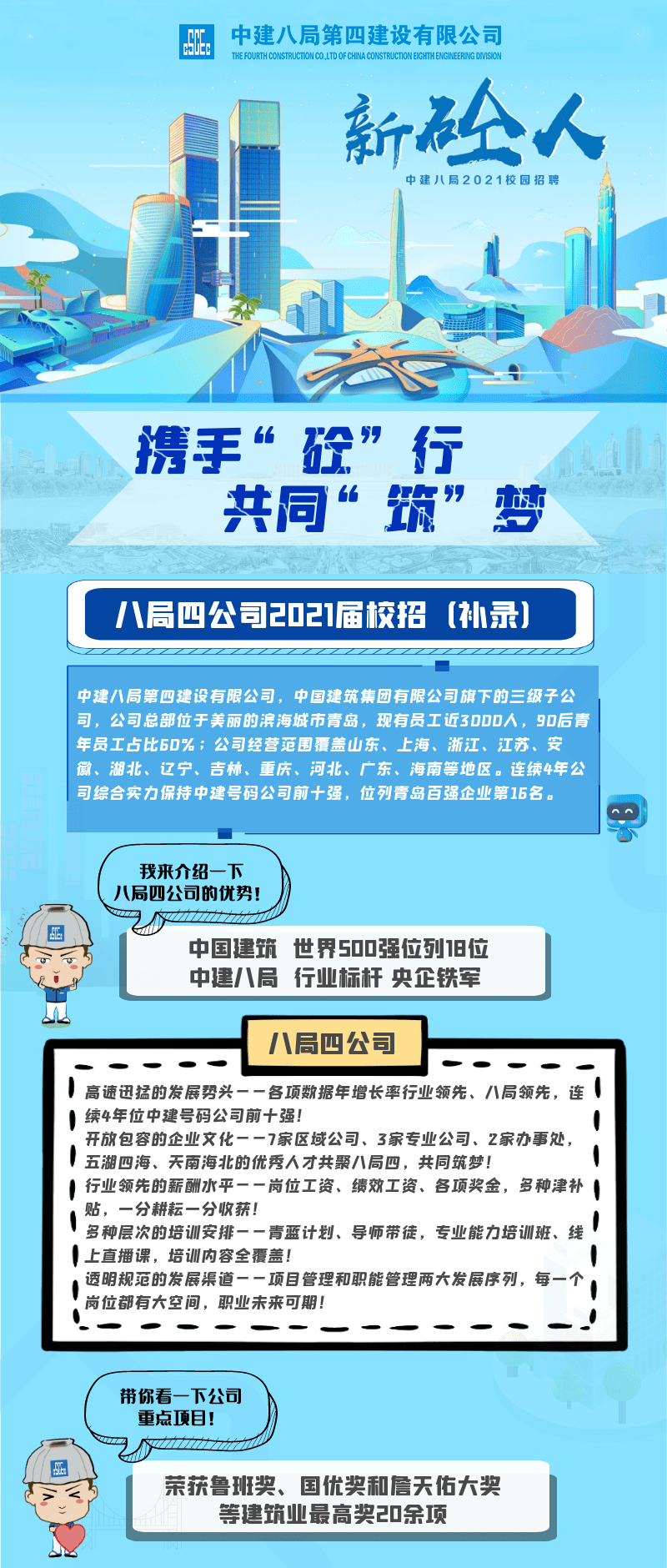 攜手砼行共同築夢中建八局四公司2021屆校園招聘持續進行