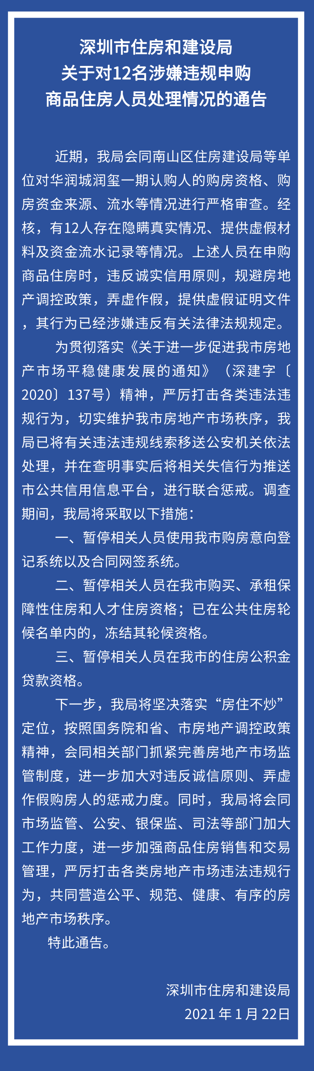 重磅突发!深圳住建局出手,12名润玺造假购房人员被处理!_相关
