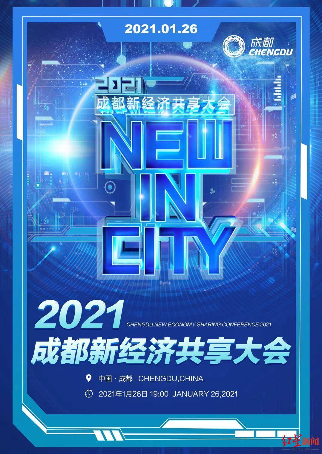 1月24日,红星新闻记者从成都市新经济发展委员会获悉,2021成都新经济