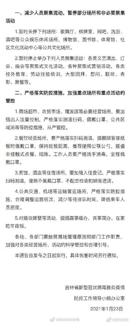 吉林省：暂时停止各种聚集式营销活动