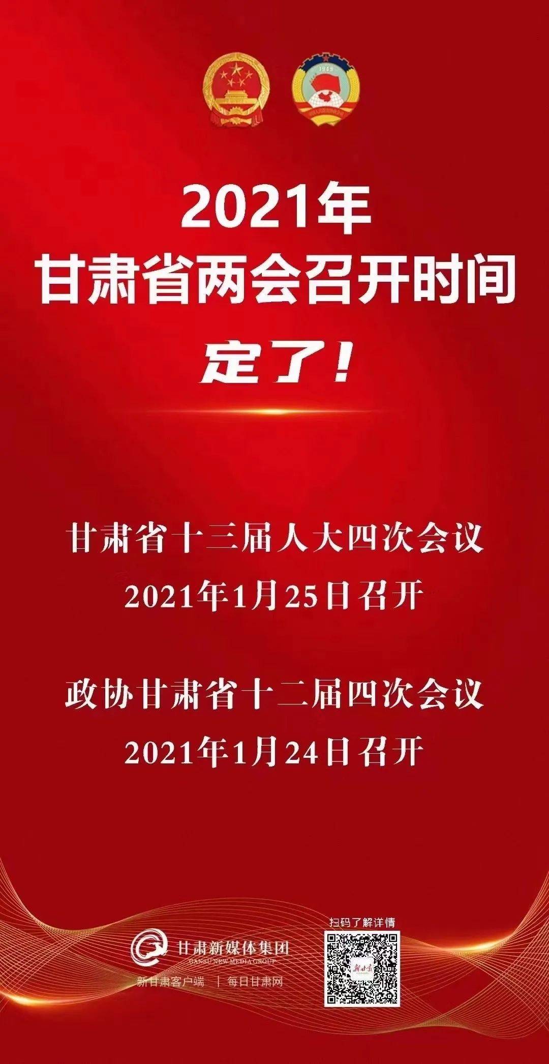 2021甘肃省两会召开时间,定了!