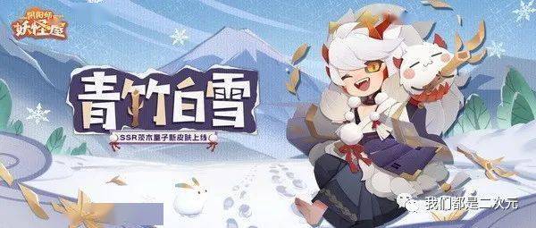 毛绒绒的冬天!《阴阳师:妖怪屋》茨木童子青竹白雪皮肤来啦