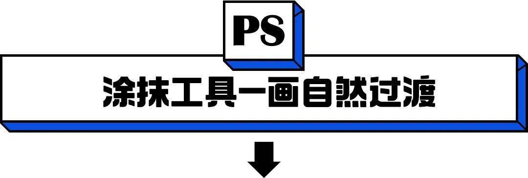 飞一般顺滑玩转ps涂抹工具