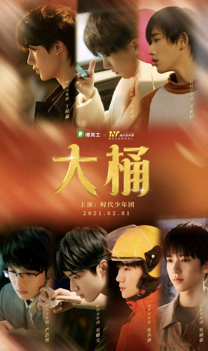 时代少年团贺岁片《大桶》角色海报曝光 镜头质感不输电影的高级美