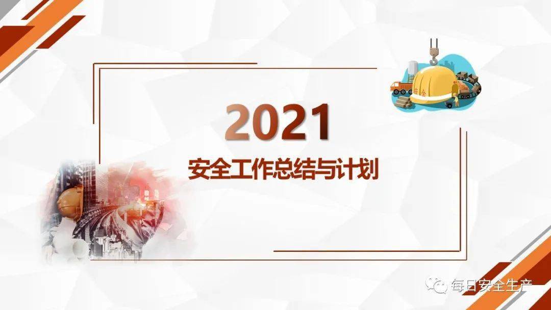 公司2020年安全工作汇报及2021年工作计划