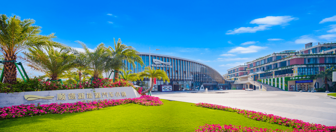 顺德新能源汽车小镇作为广东省2020年重点建设项目,首期开园即满园,已