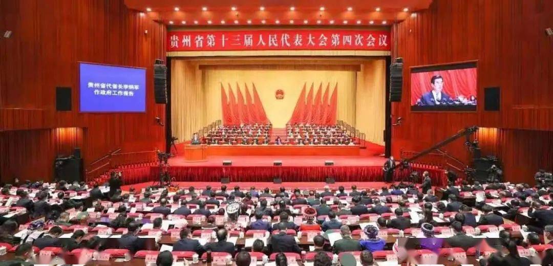 贵州省第十三届人民代表大会第四次会议开幕1月25日上午第十二届贵州
