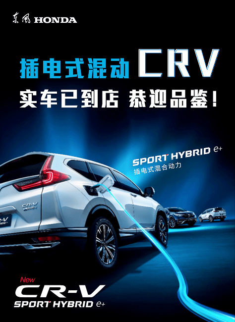 东风本田鸿达店插电式混动cr-v实车已到店,恭迎品鉴!