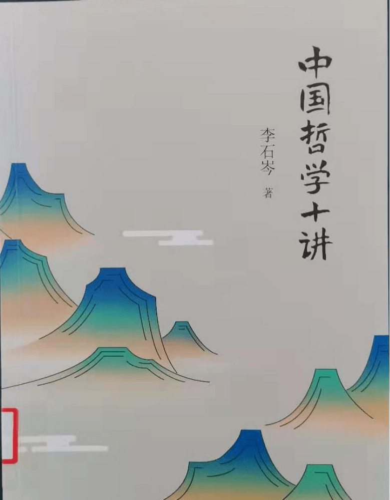 【春节文化活动】新书推荐《中国哲学十讲》_李石岑