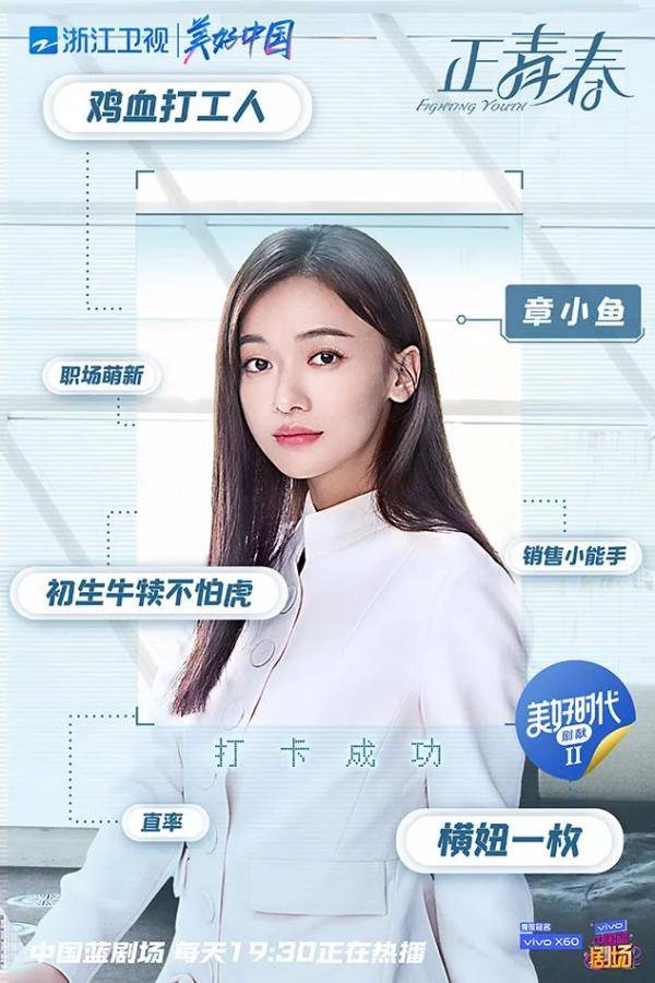 电视剧《正青春》基于社会现实,描绘了以章小鱼(吴谨