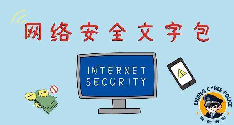 这次推出的 是北京网警制作的 网络安全文字包 精准表达,实用可爱