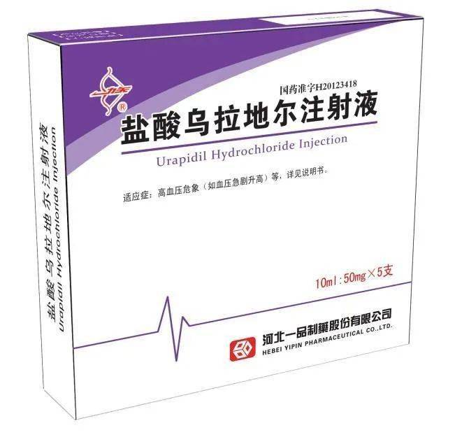 盐酸乌拉地尔注射液河北一品制药股份有限公司自成立以来,秉承"以一流