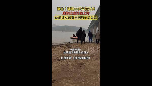长沙女生失联三天后,一具女性遗体被打捞出