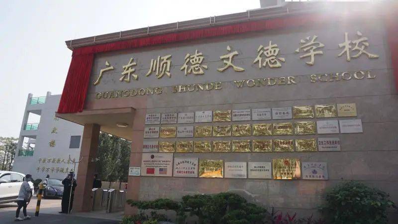 重磅原顺德一中实验学校更名了新名