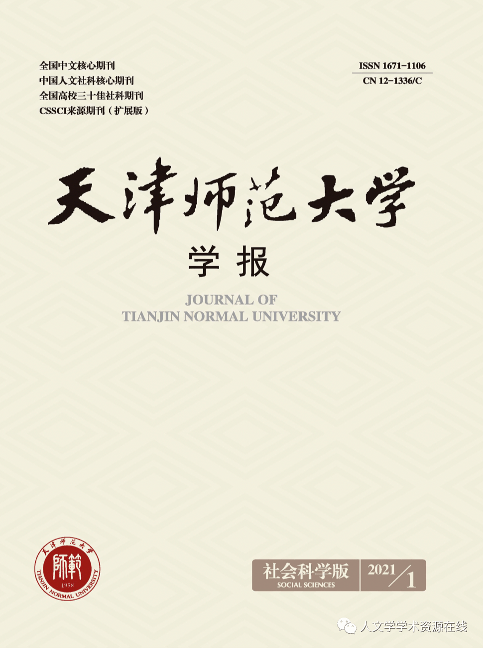 新刊《天津师范大学学报(社会科学版》2021年第1期目录