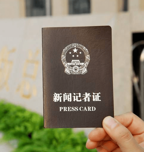 自媒体怎么申请记者证 10b6371b7775455db3c383b1512c919d.png
