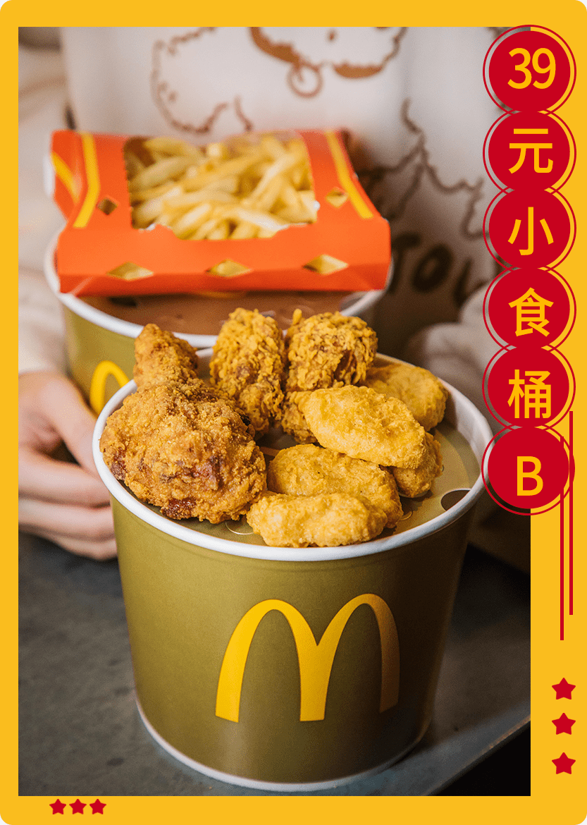 牛气加满麦当劳发新春红包一键allin各种桶