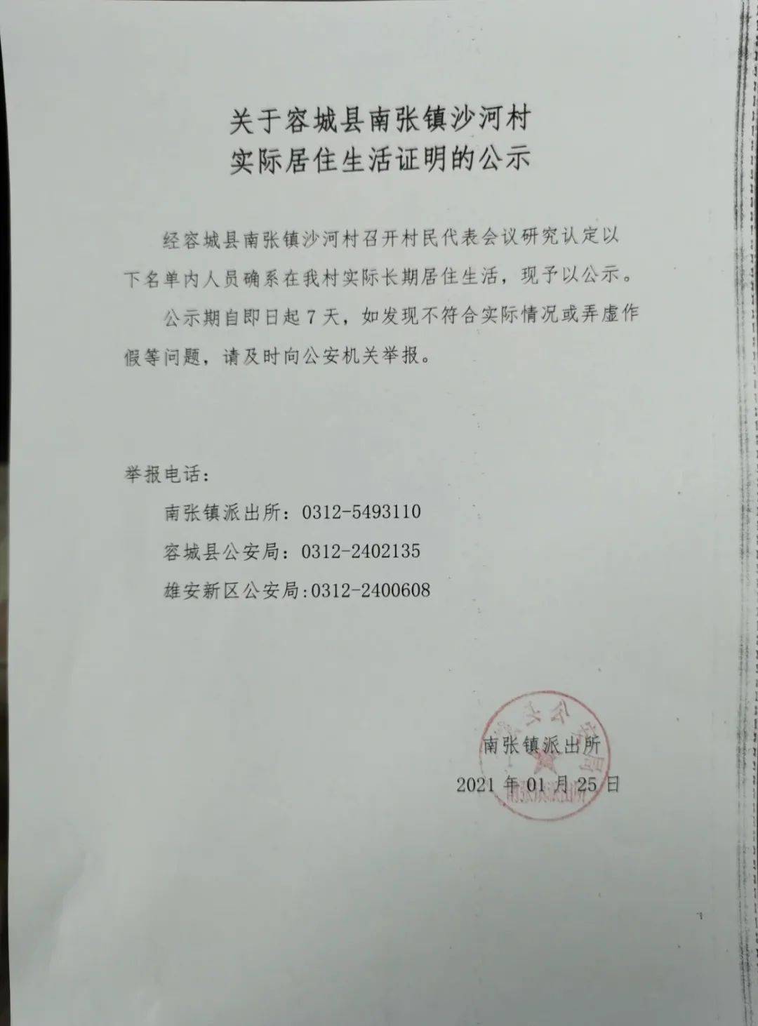 关于在容城县南张镇沙河村,北张村实际居住生活证明的公示