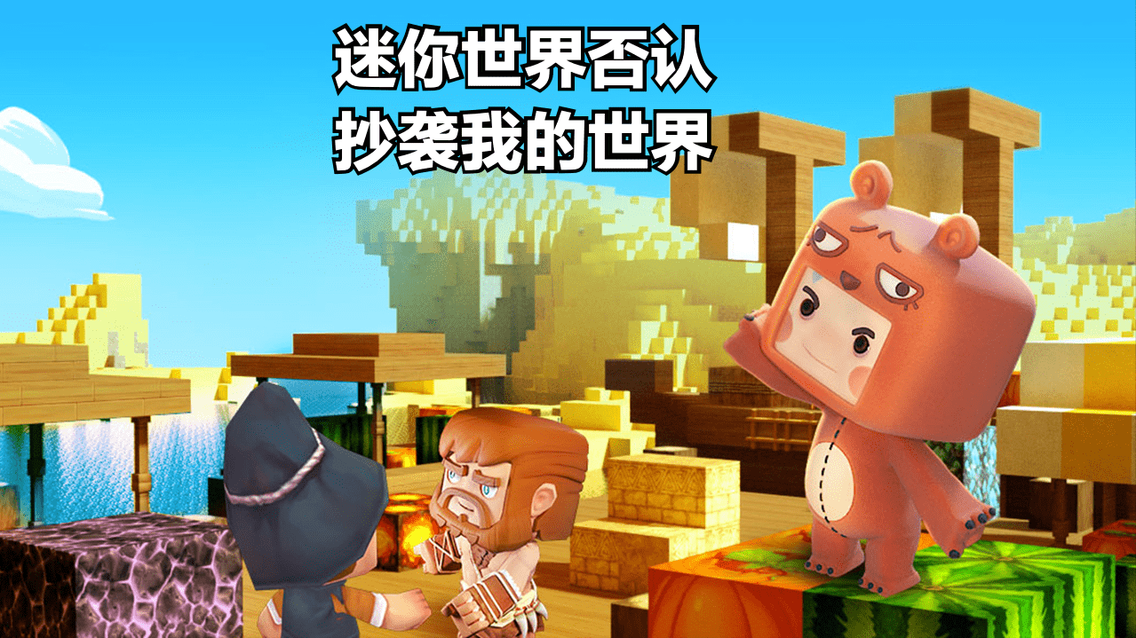 迷你世界不承认抄袭《我的世界》,提起上诉,情况会有新变化吗?