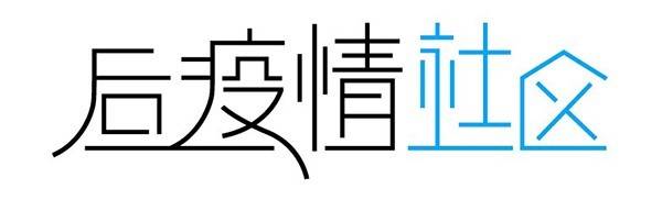 街道|后疫情社区·数据｜螺蛳壳里做道场：浅谈社区云服务探索