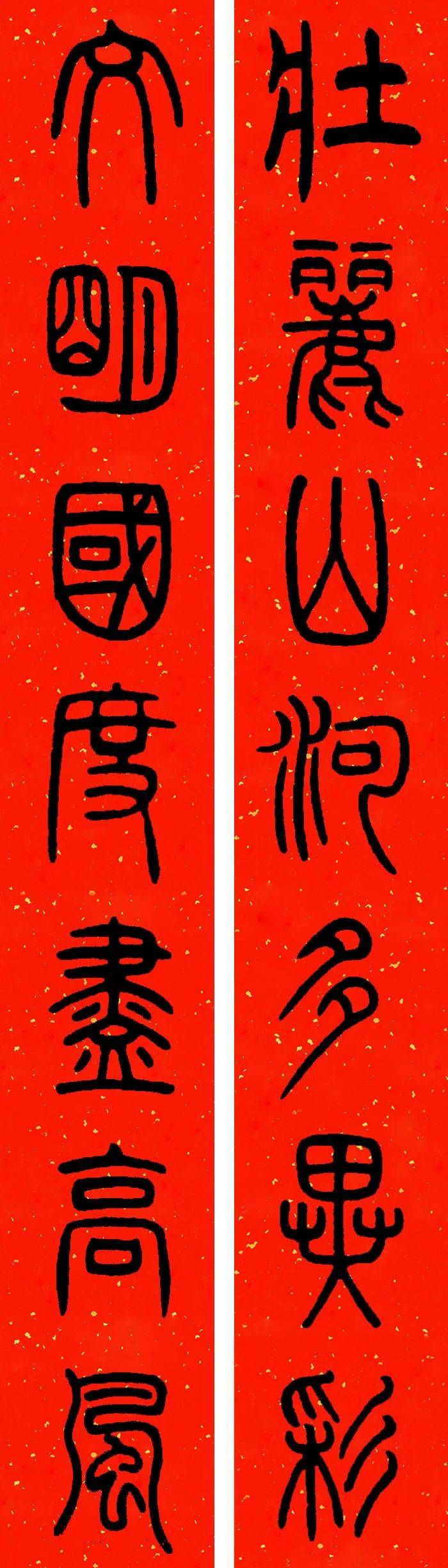 辛丑邓石如篆书春联附横批